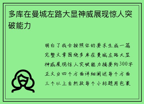 多库在曼城左路大显神威展现惊人突破能力