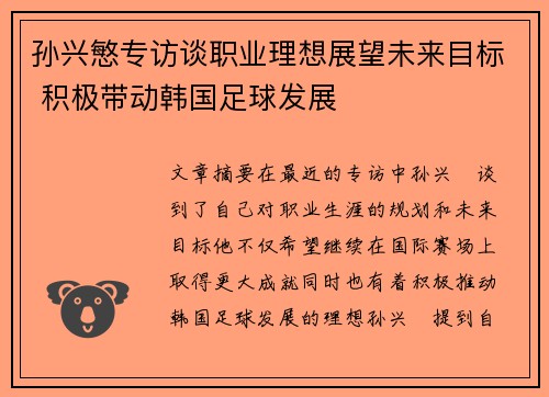 孙兴慜专访谈职业理想展望未来目标 积极带动韩国足球发展