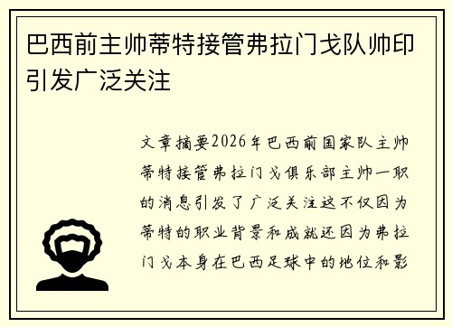 巴西前主帅蒂特接管弗拉门戈队帅印引发广泛关注