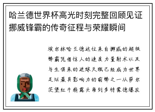 哈兰德世界杯高光时刻完整回顾见证挪威锋霸的传奇征程与荣耀瞬间